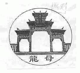 龙母