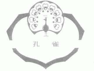 孔雀