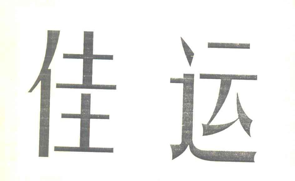 佳运