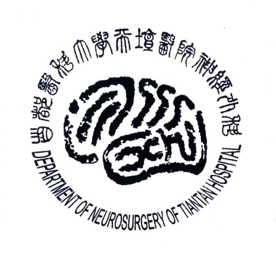 首都医科大学天坛医院神经外科;DEPARTMENT OF NEUROSURGERY OF TIANTAN HOSPITAL