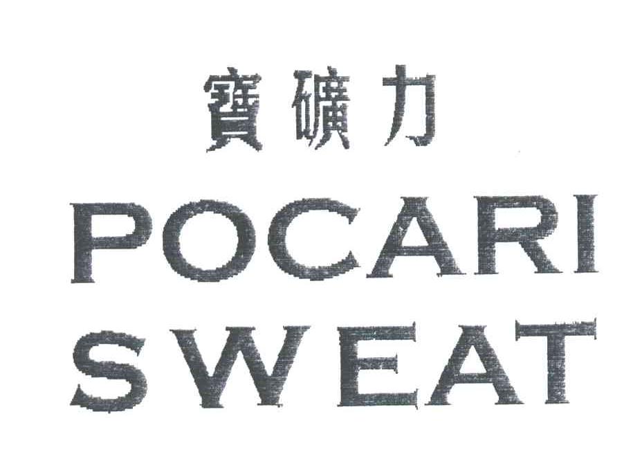 宝矿力
