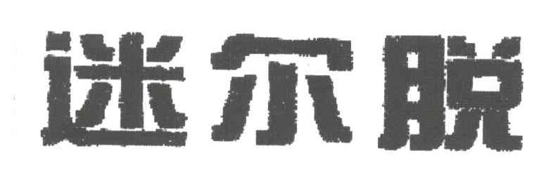 迷尔脱