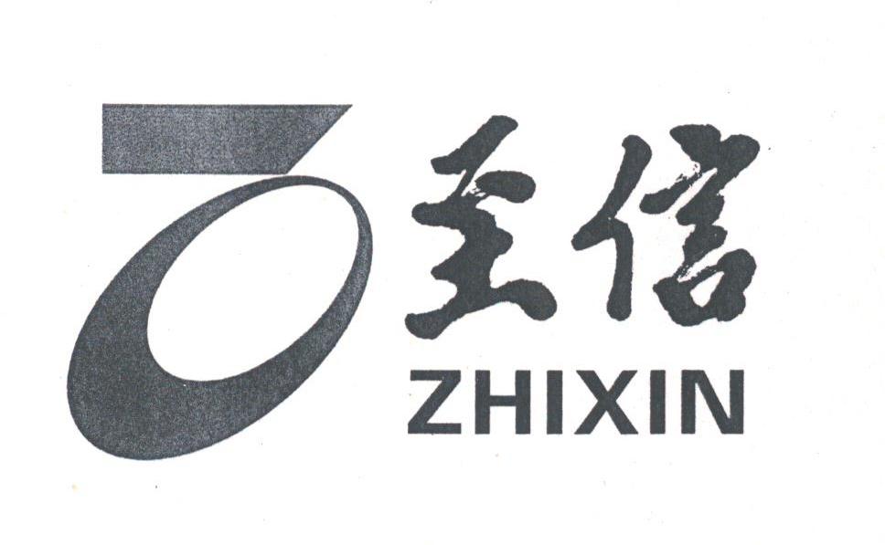 至信