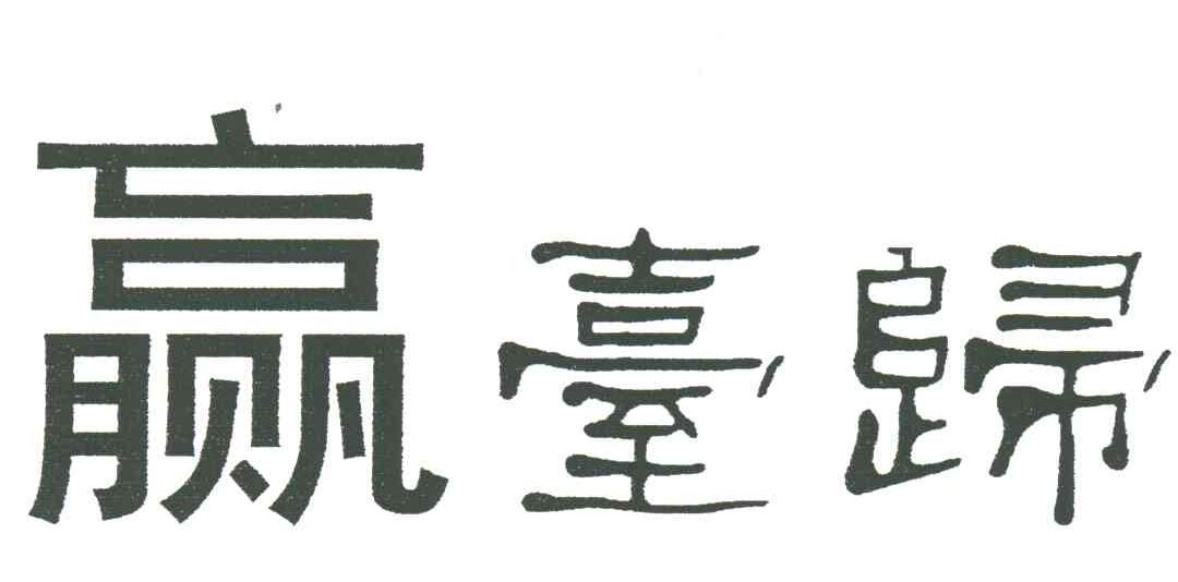 赢台归