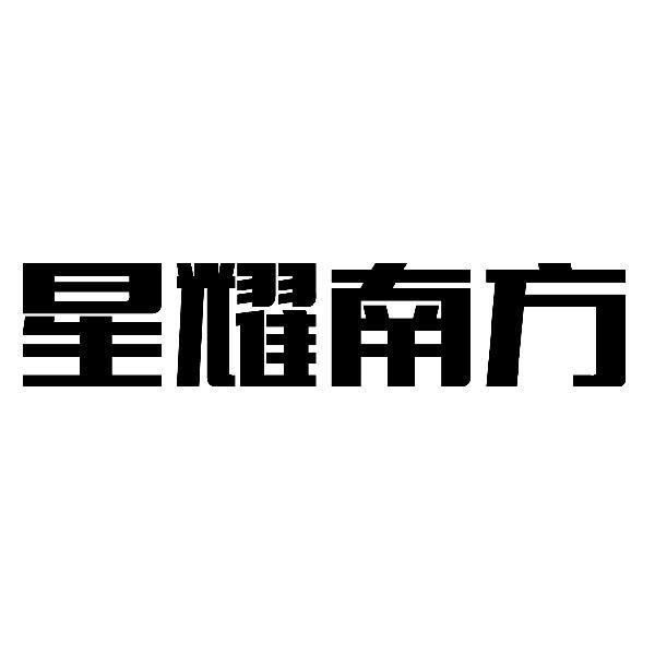 星耀南方