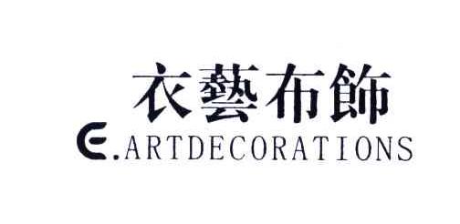 衣艺布饰E.ARTDECORATIONS