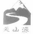 天山源