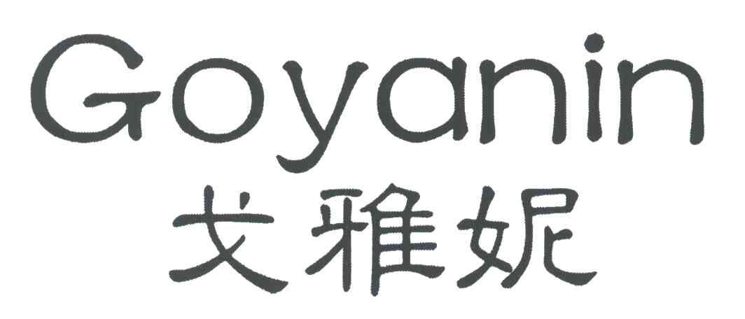 戈雅妮GOYANIN