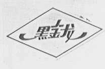 黑金龙