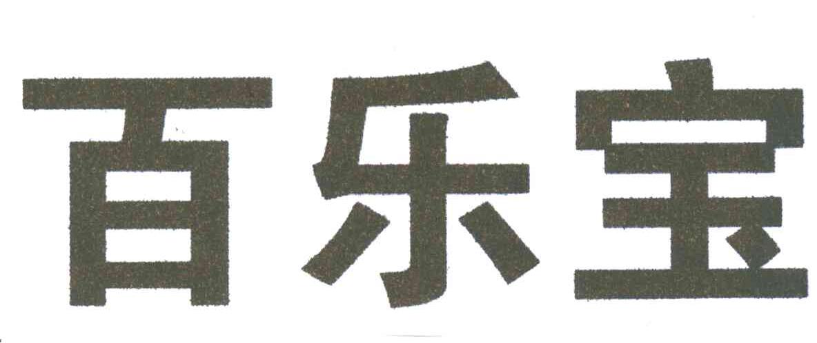 百乐宝