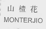山楂花;MONTERJIO
