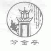 分金亭