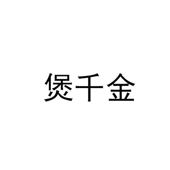 煲千金