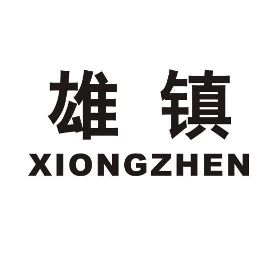 雄镇