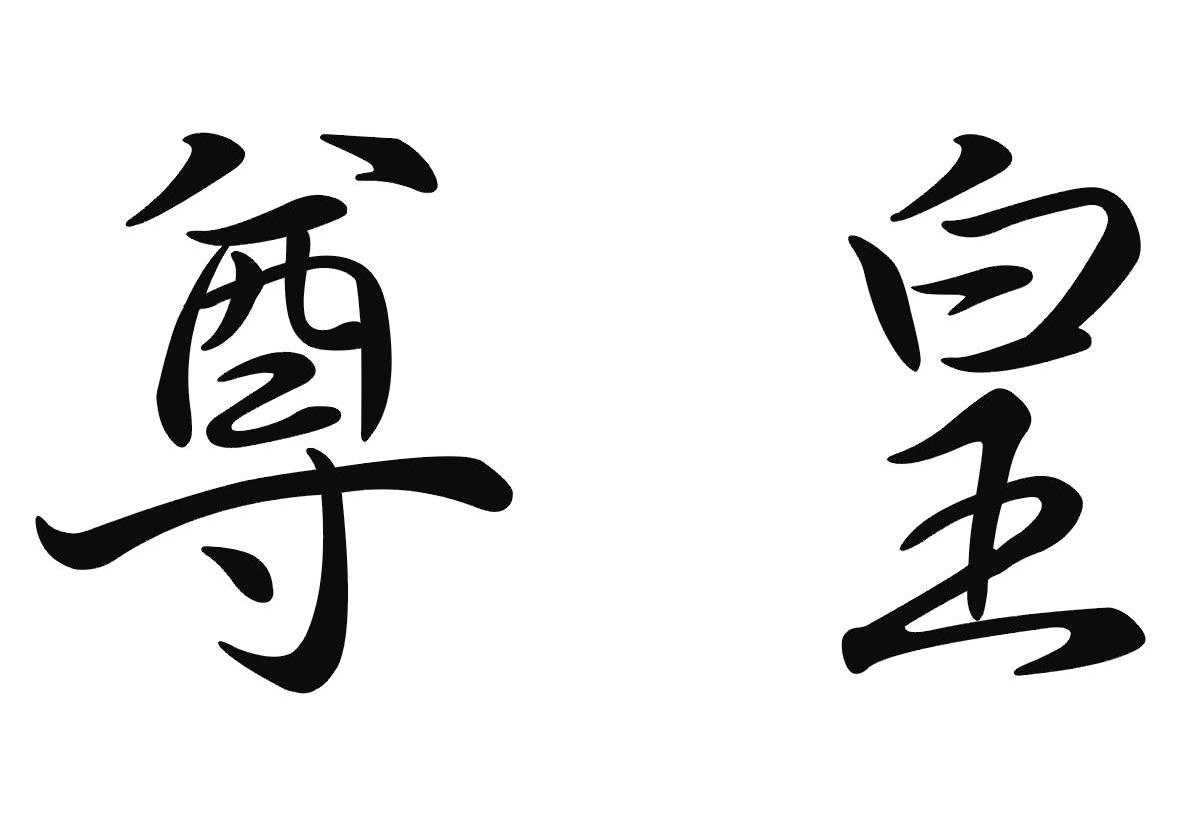 尊皇