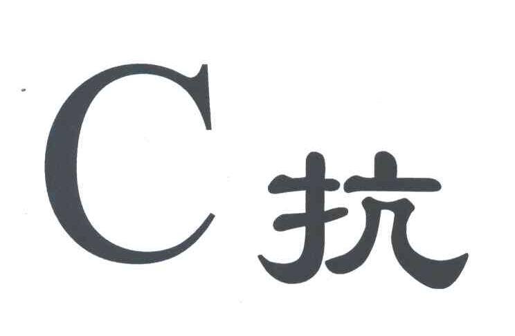 C抗