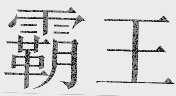霸王