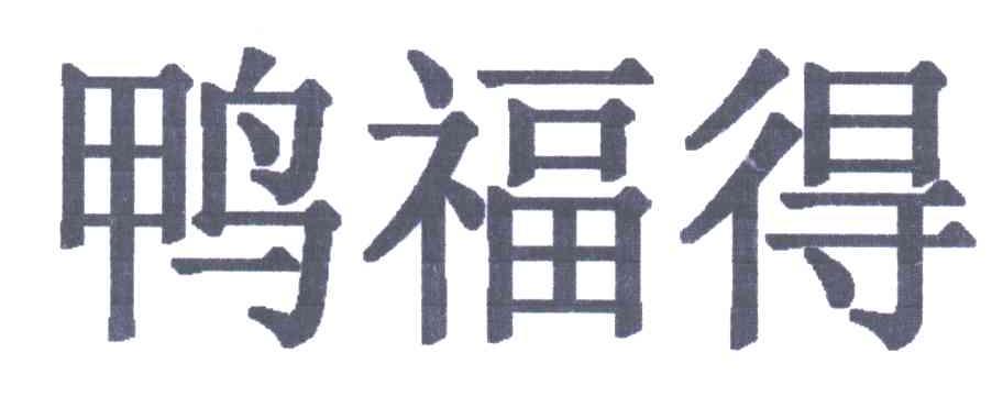 鸭福得