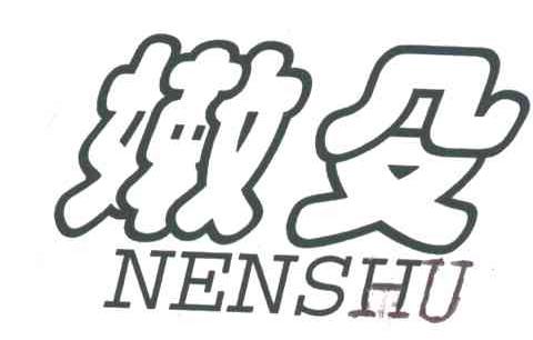嫩殳