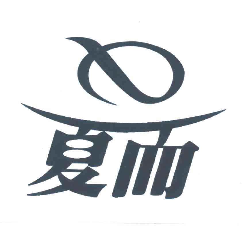 夏而