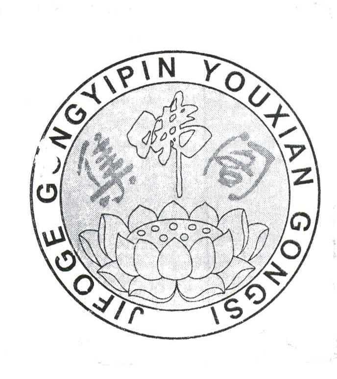 集佛阁;JIFOGE GONGYIPIN YOUXIAN GONGSI