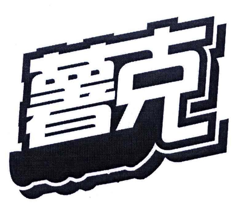 薯克