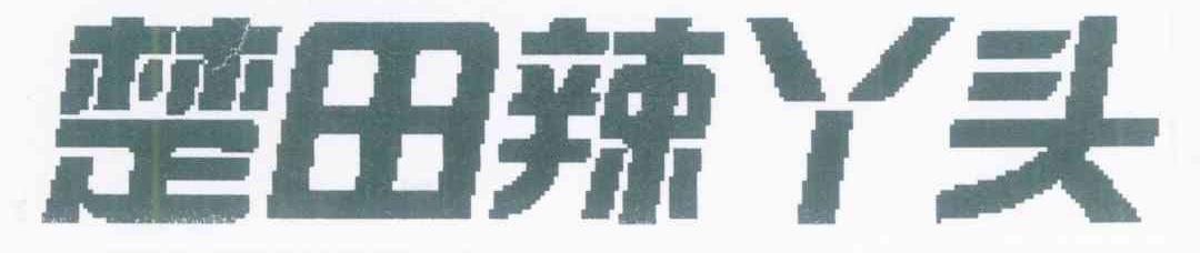 楚田辣丫头