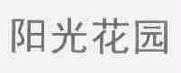 阳光花园