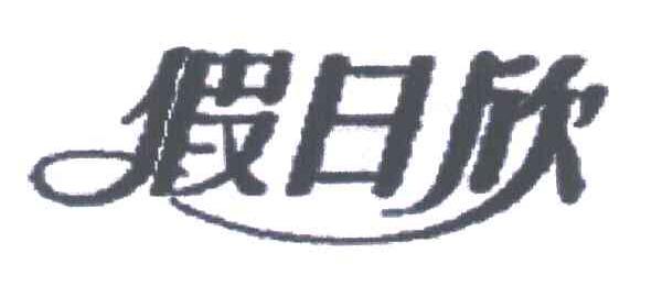 假日欣