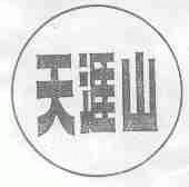天涯山