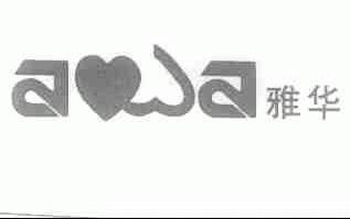 雅华;AWA