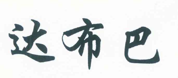 达布巴