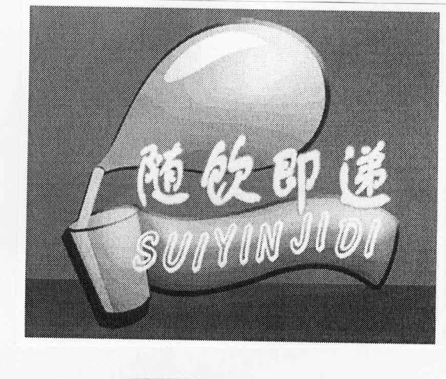 随饮即递