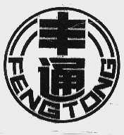 丰通