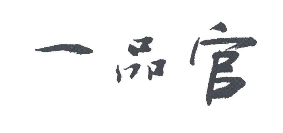 一品官