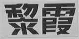 黎霞