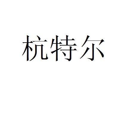 杭特尔
