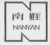 南雁