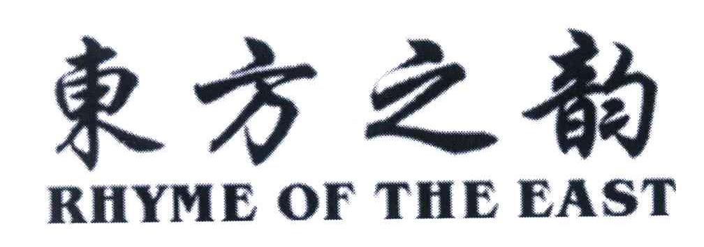 东方之韵;RHYME OF THE EAST