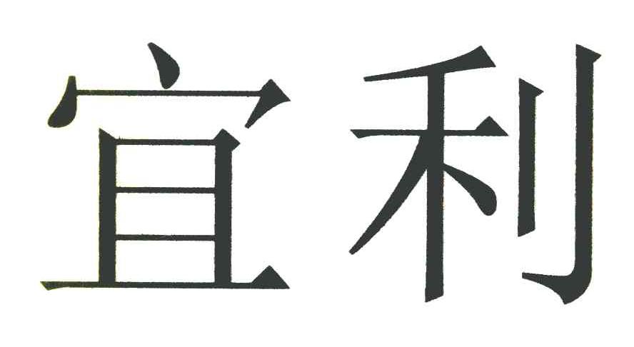 宜利