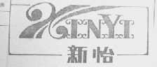 新怡