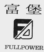 富堡  FULLPOWER