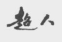 超人