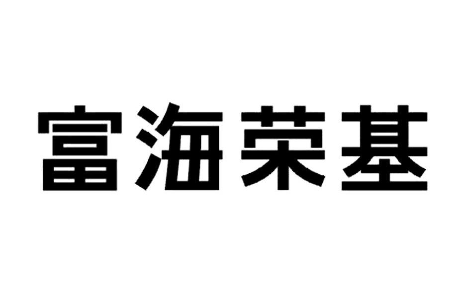 富海荣基