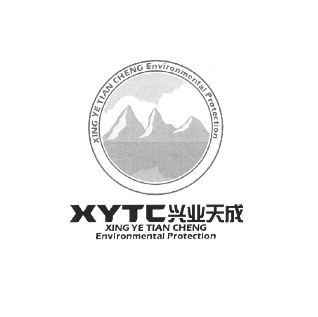 兴业天成 XING YE TIAN CHENG ENVIRONMENTAL PROTECTION XYTC