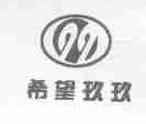 希望玖玖