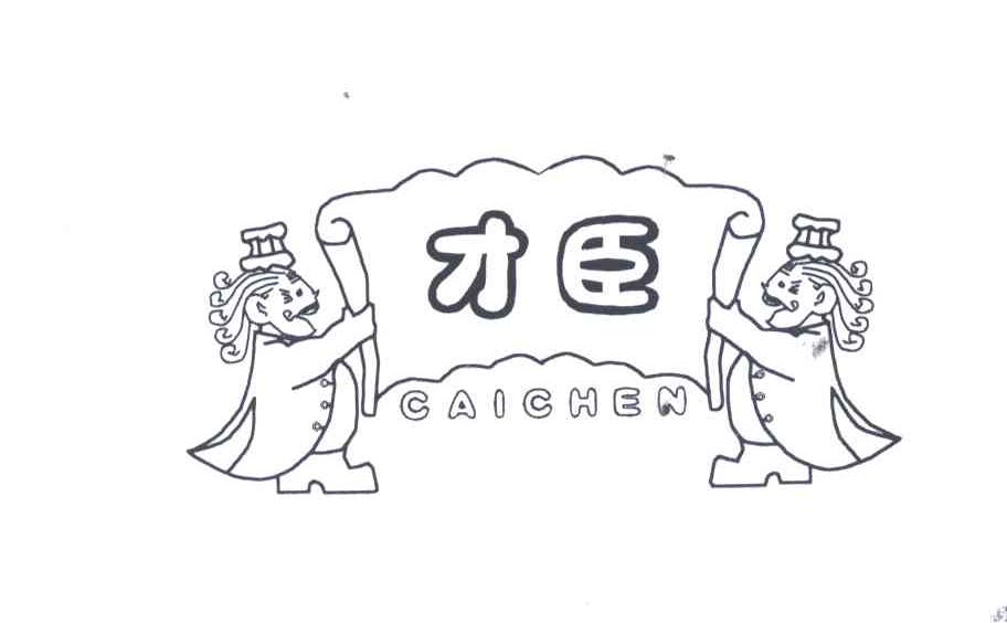 才臣;CAI CHEN