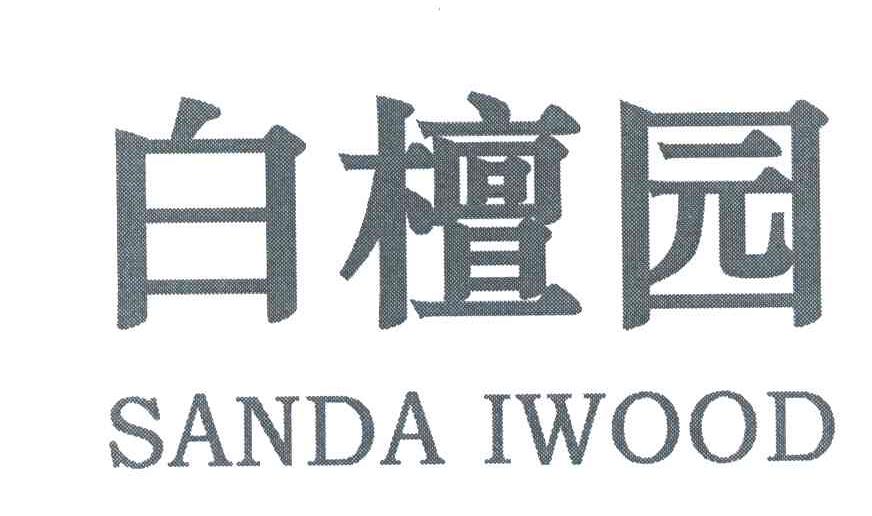 白檀园;SANDA IWOOD