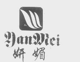妍媚
