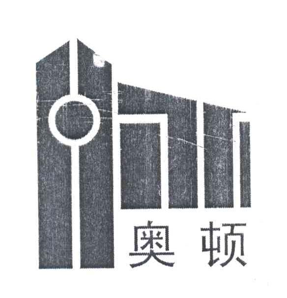 奥顿